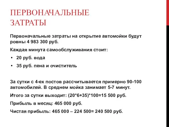 ПЕРВОНАЧАЛЬНЫЕ ЗАТРАТЫ Первоначальные затраты на открытие автомойки будут ровны 4