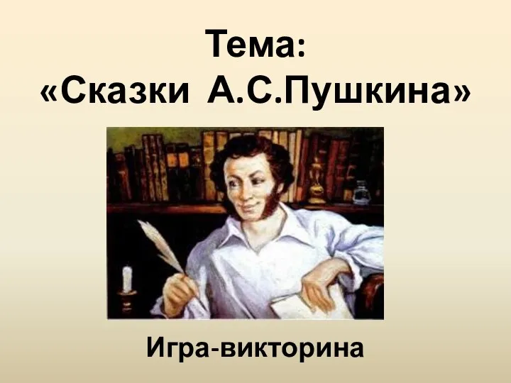 Тема: «Сказки А.С.Пушкина» Игра-викторина