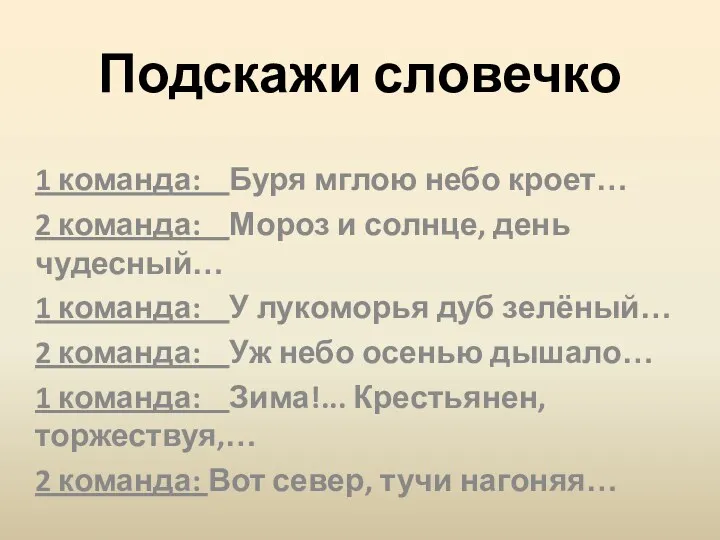 Подскажи словечко 1 команда: Буря мглою небо кроет… 2 команда: