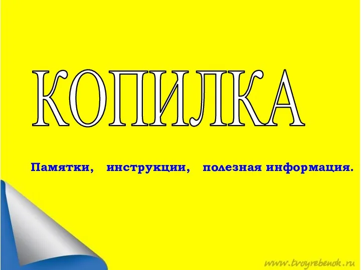 КОПИЛКА Памятки, инструкции, полезная информация.