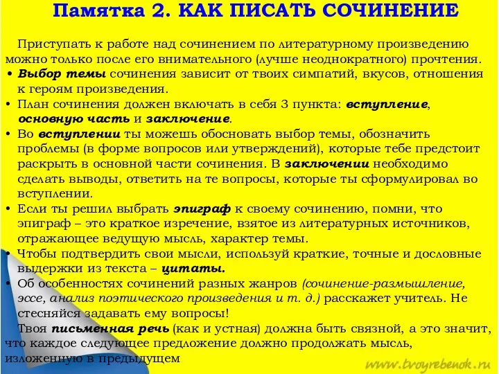 Памятка 2. КАК ПИСАТЬ СОЧИНЕНИЕ Приступать к работе над сочинением по литературному произведению