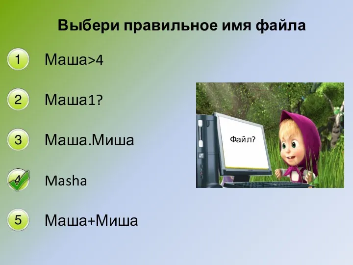 Выбери правильное имя файла Маша>4 Маша1? Маша.Миша Masha Маша+Миша