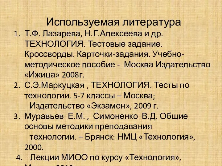 Используемая литература Т.Ф. Лазарева, Н.Г.Алексеева и др. ТЕХНОЛОГИЯ. Тестовые задание.