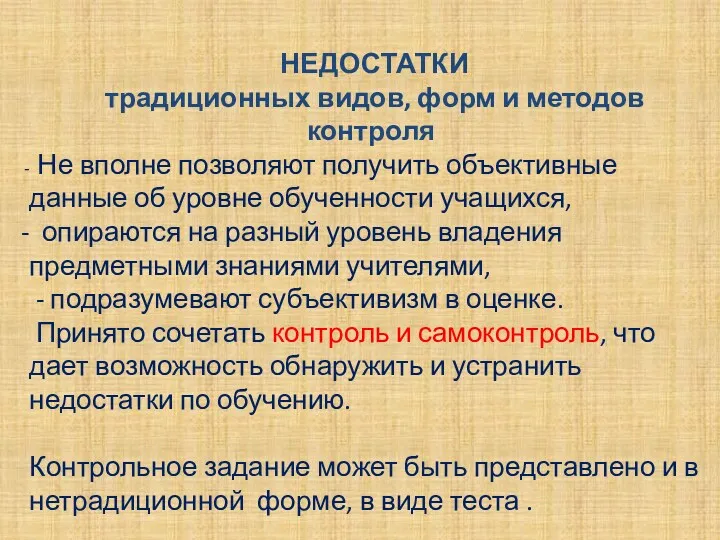 НЕДОСТАТКИ традиционных видов, форм и методов контроля Не вполне позволяют