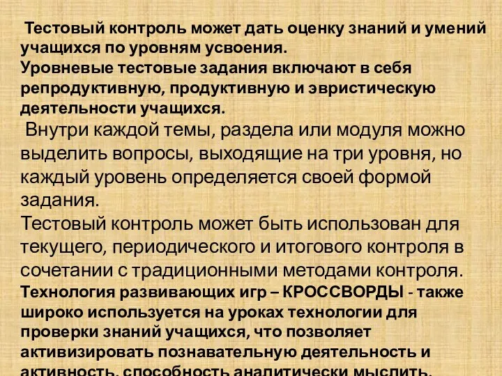 Тестовый контроль может дать оценку знаний и умений учащихся по