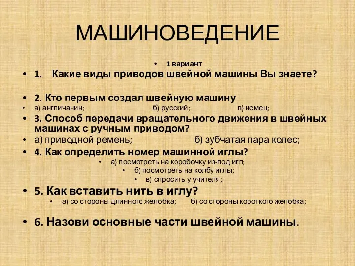 МАШИНОВЕДЕНИЕ 1 вариант 1. Какие виды приводов швейной машины Вы