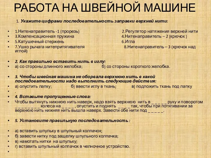 РАБОТА НА ШВЕЙНОЙ МАШИНЕ 1. Укажите цифрами последовательность заправки верхней