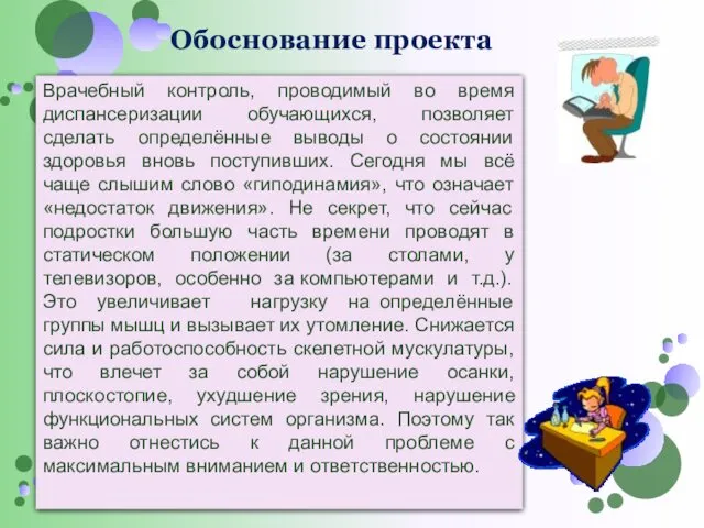 Обоснование проекта Врачебный контроль, проводимый во время диспансеризации обучающихся, позволяет