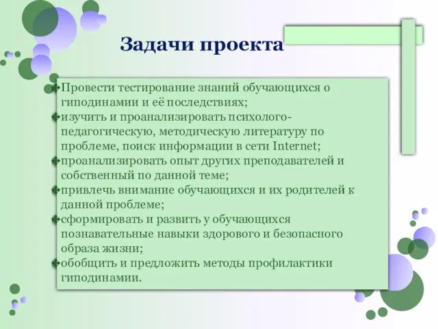 Провести тестирование знаний обучающихся о гиподинамии и её последствиях; изучить