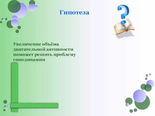 Увеличение объёма двигательной активности поможет решить проблему гиподинамии Гипотеза