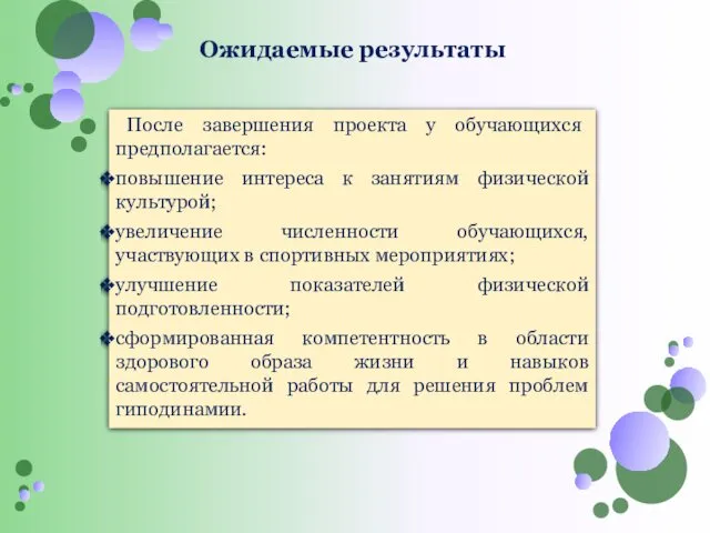 Ожидаемые результаты После завершения проекта у обучающихся предполагается: повышение интереса