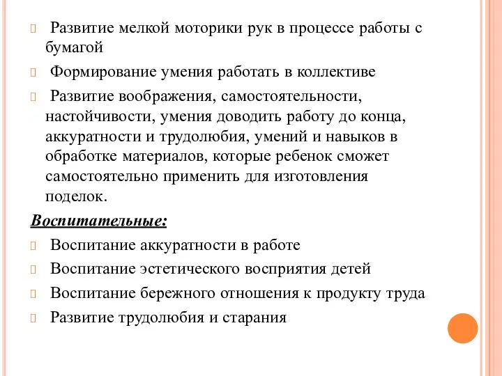 Развитие мелкой моторики рук в процессе работы с бумагой Формирование умения работать в