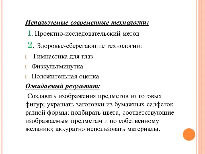 Используемые современные технологии: 1. Проектно-исследовательский метод 2. Здоровье-сберегающие технологии: Гимнастика для глаз Физкультминутка