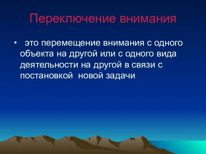 Переключение внимания это перемещение внимания с одного объекта на другой