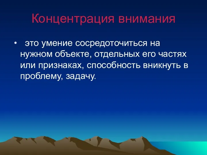 Концентрация внимания это умение сосредоточиться на нужном объекте, отдельных его