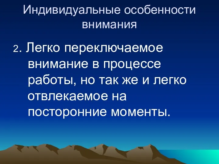 Индивидуальные особенности внимания 2. Легко переключаемое внимание в процессе работы,