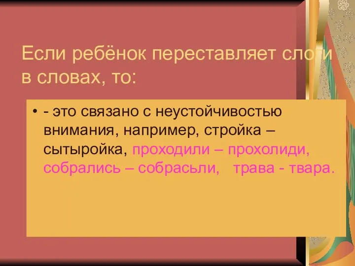 Если ребёнок переставляет слоги в словах, то: - это связано