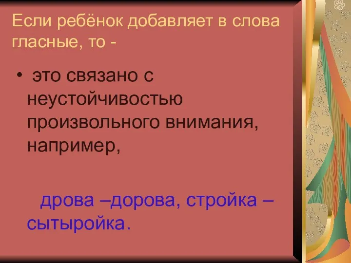 Если ребёнок добавляет в слова гласные, то - это связано