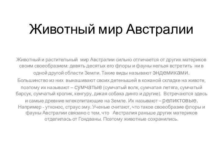 Животный мир Австралии Животный и растительный мир Австралии сильно отличается от других материков