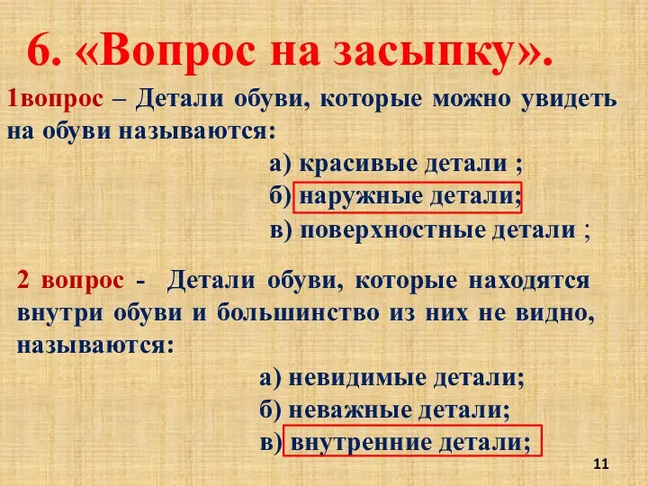 6. «Вопрос на засыпку». 1вопрос – Детали обуви, которые можно