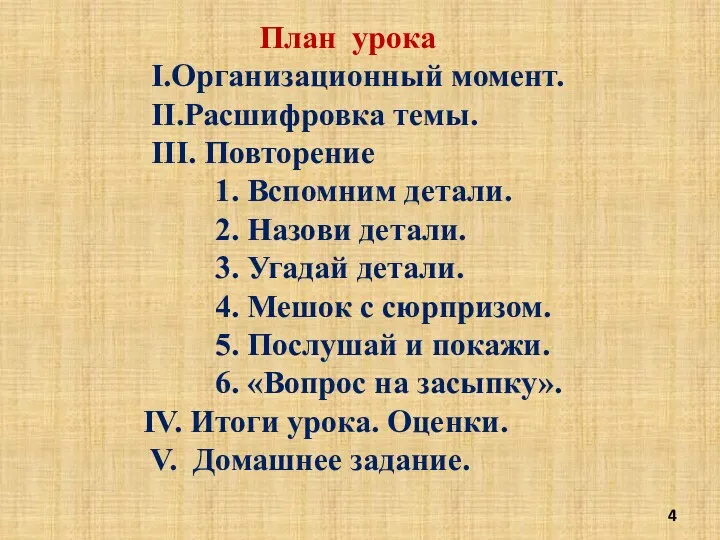 План урока I.Организационный момент. II.Расшифровка темы. III. Повторение 1. Вспомним