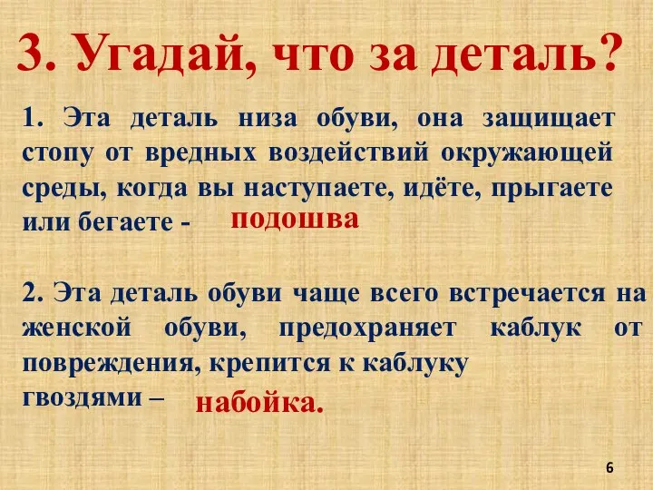 3. Угадай, что за деталь? 1. Эта деталь низа обуви,