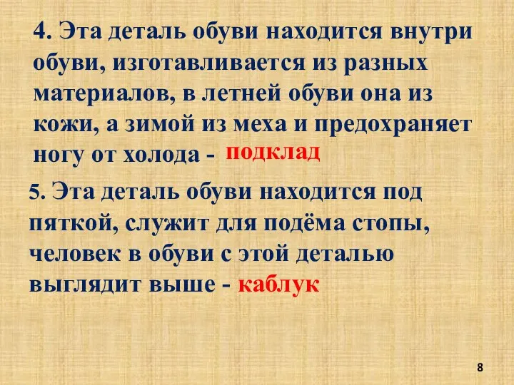 5. Эта деталь обуви находится под пяткой, служит для подёма