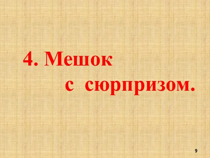 4. Мешок с сюрпризом.