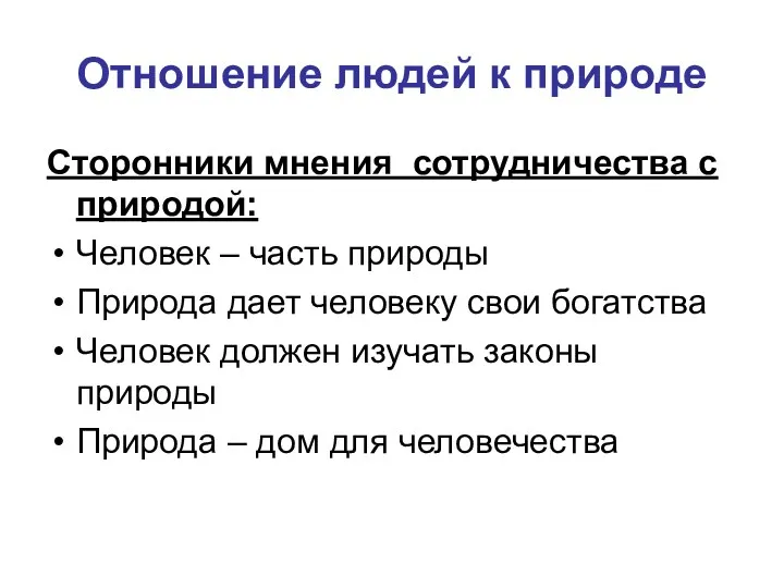 Отношение людей к природе Сторонники мнения сотрудничества с природой: Человек