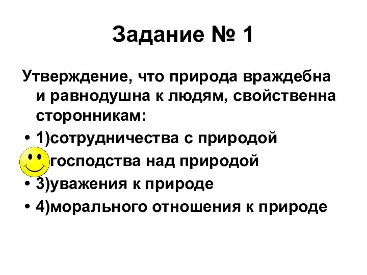 Задание № 1 Утверждение, что природа враждебна и равнодушна к