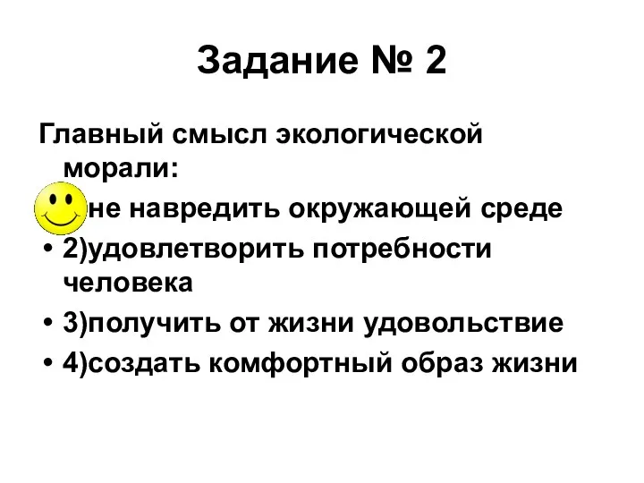 Задание № 2 Главный смысл экологической морали: 1)не навредить окружающей