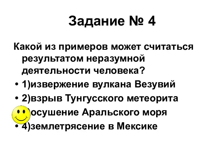 Задание № 4 Какой из примеров может считаться результатом неразумной