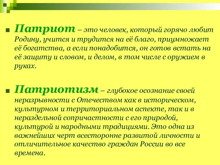 Патриот – это человек, который горячо любит Родину, учится и трудится на её