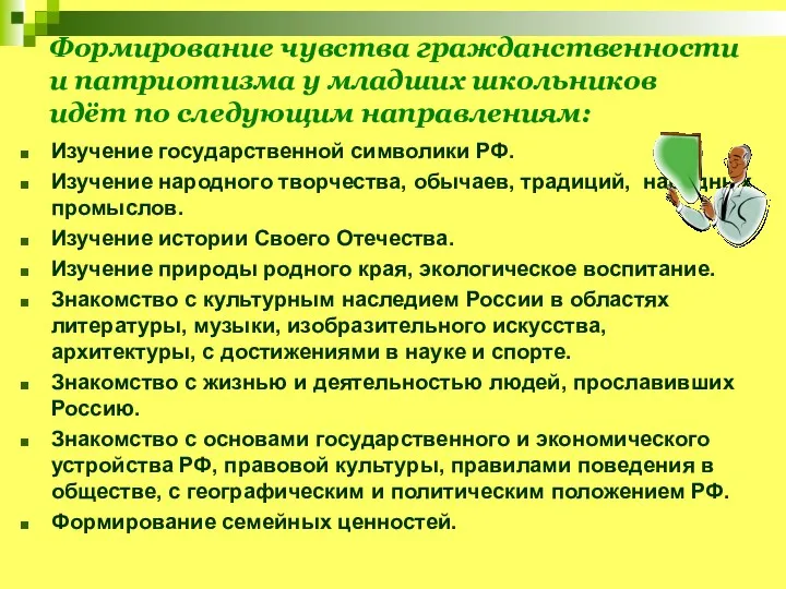 Формирование чувства гражданственности и патриотизма у младших школьников идёт по