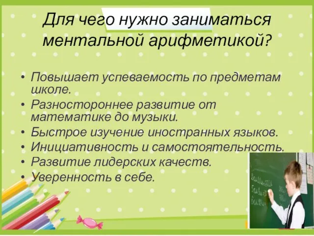 Для чего нужно заниматься ментальной арифметикой? Повышает успеваемость по предметам