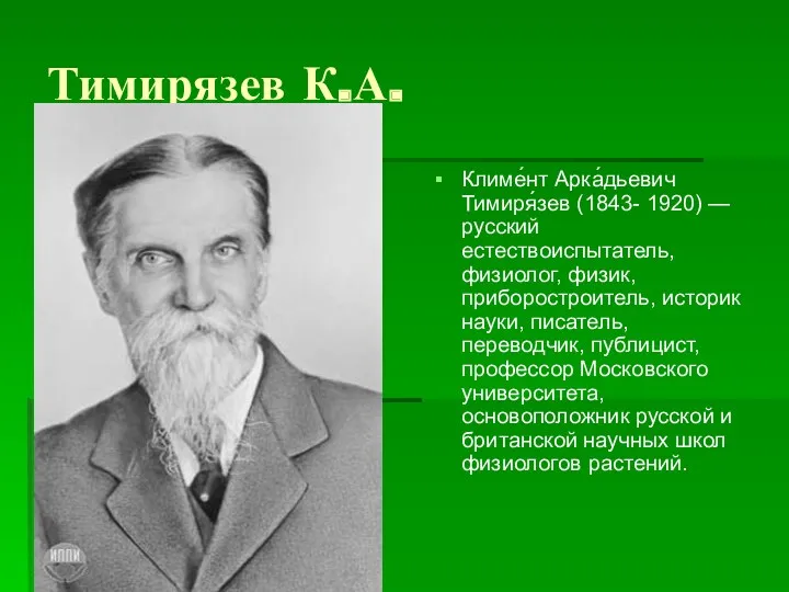 Тимирязев К.А. Климе́нт Арка́дьевич Тимиря́зев (1843- 1920) — русский естествоиспытатель, физиолог, физик, приборостроитель,