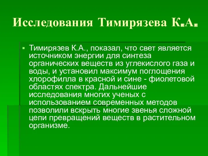 Исследования Тимирязева К.А. Тимирязев К.А., показал, что свет является источником энергии для синтеза