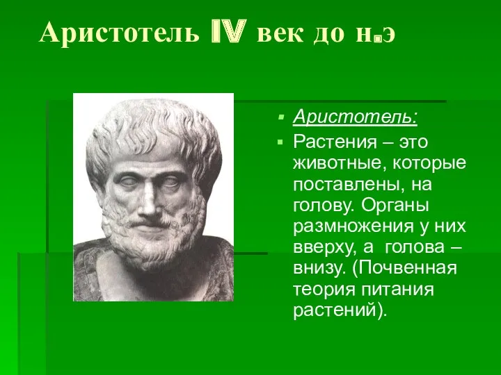 Аристотель IV век до н.э Аристотель: Растения – это животные, которые поставлены, на
