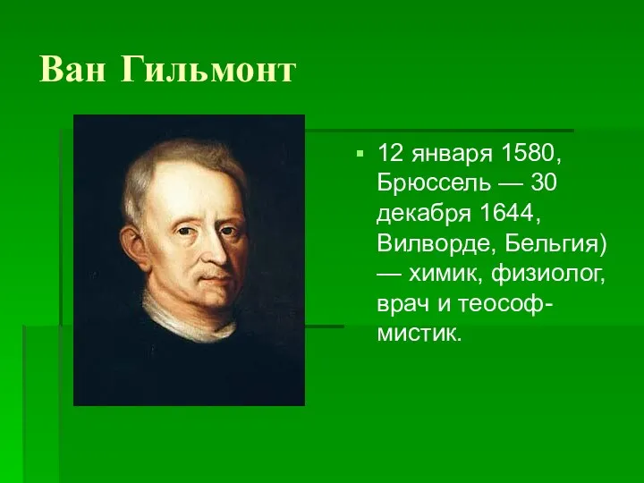 Ван Гильмонт 12 января 1580, Брюссель — 30 декабря 1644, Вилворде, Бельгия) —