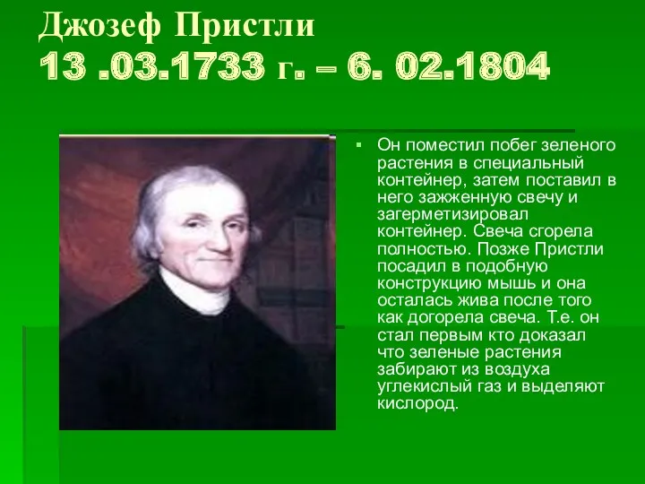 Джозеф Пристли 13 .03.1733 г. – 6. 02.1804 Он поместил побег зеленого растения