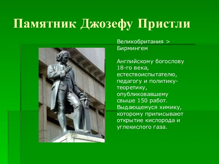 Памятник Джозефу Пристли Этот Великобритания > Бирмингем Английскому богослову 18-го