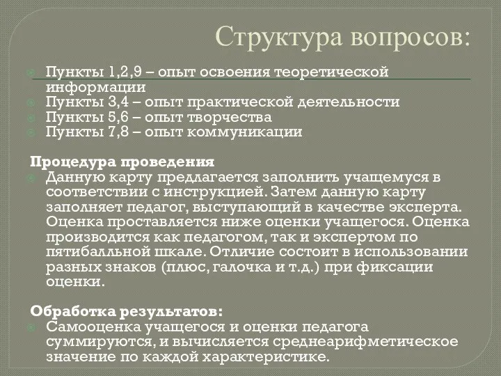 Структура вопросов: Пункты 1,2,9 – опыт освоения теоретической информации Пункты