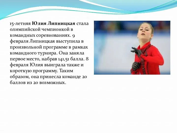 15-летняя Юлия Липницкая стала олимпийской чемпионкой в командных соревнованиях. 9