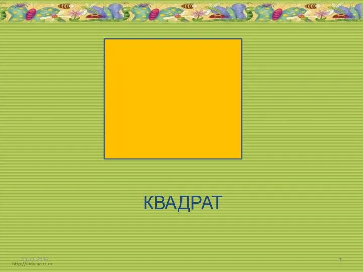 КВАДРАТ