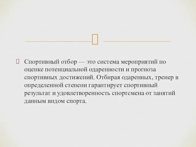 Спортивный отбор — это система мероприятий по оценке потенциальной одаренности и прогноза спортивных