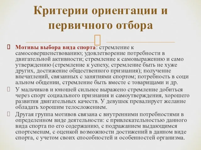 Мотивы выбора вида спорта: стрем­ление к самосовершенствованию; удовлетворение потребности в