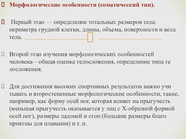 Морфологические особенности (соматический тип). Первый этап — определение тотальных размеров