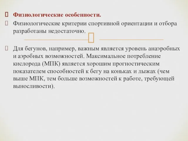 Физиологические особенности. Физиологические критерии спортивной ориентации и отбора разработаны недостаточно.