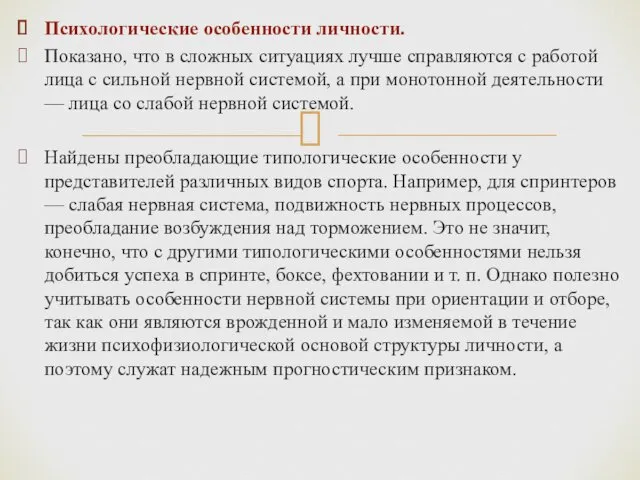 Психологические особенности личности. Показано, что в сложных ситуациях лучше справляются с работой лица