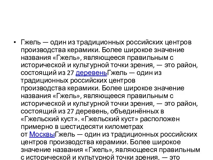 Гжель — один из традиционных российских центров производства керамики. Более